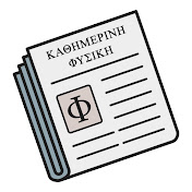 kathimerinifysiki